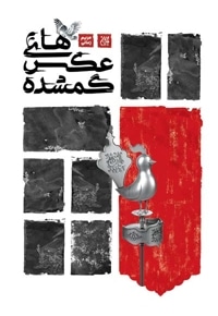 عکس های گمشده